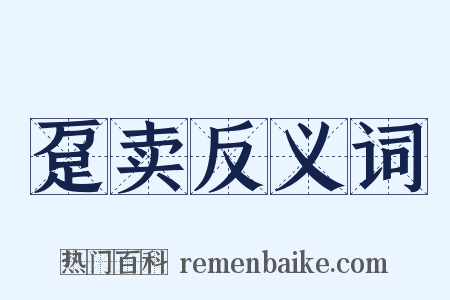 趸卖反义词是什么意思的图片